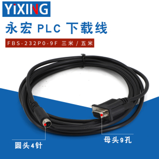 永宏FBS/B1Z/B1系列PLC编程电缆下载线 FBS-232P0-9F数据连接电线