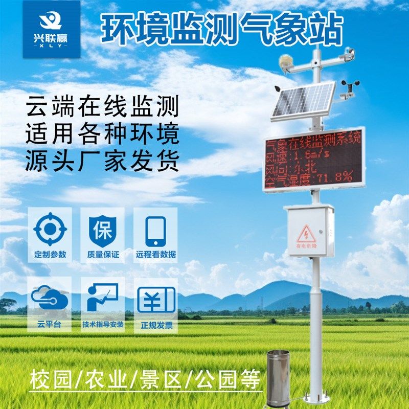 小型农业气象站校园室外景区环境多要素数据监测下载云端智慧系统