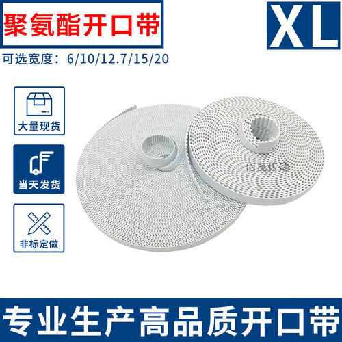 开口带白色聚氨酯钢丝芯同步带XL 频宽10 13 15 20开口皮带XL现货