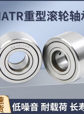重型支承滚轮滚针轴承 NATR10 12 15 17 20 25 30 35 40 45随动器