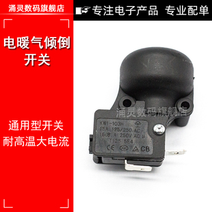 16A艾美特先锋油汀取暖器电暖器配件通用防倾倒跌倒开关