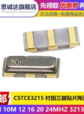 CSTCE 3215 村田三脚贴片陶瓷晶振8M 10M 12 16 20 24MHZ 3213 3P