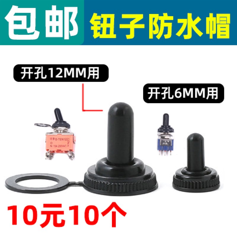 钮子开关帽子6mm/12MM防水帽摇臂拨动按钮开关防水帽防尘帽图片