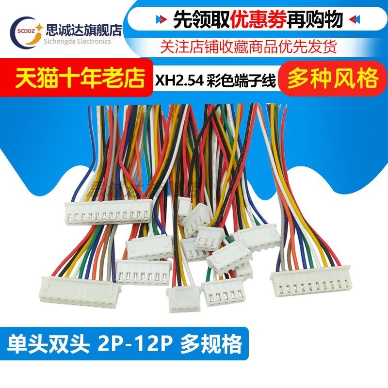 2.54MM单头双头XH2.54端子线束彩色排线2P3P4P5P6P8P10P12P连接线