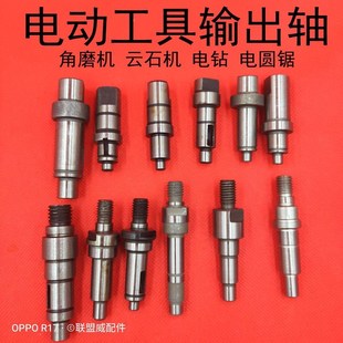 电动工具通用输出轴大全角磨机云石机手电钻电圆锯传动轴维修配件