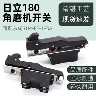 配东成FF-180A角磨机开关日立G18SE2/180/230A切割打磨抛光机开关