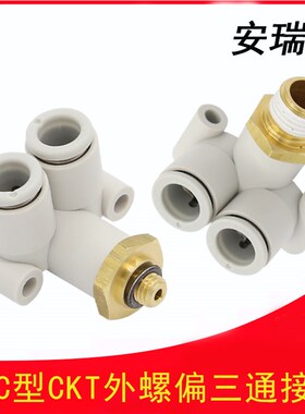 CKT外螺偏三通接头KQ2LU04-M5 06-02S 8-02S 10-03S 12-04S