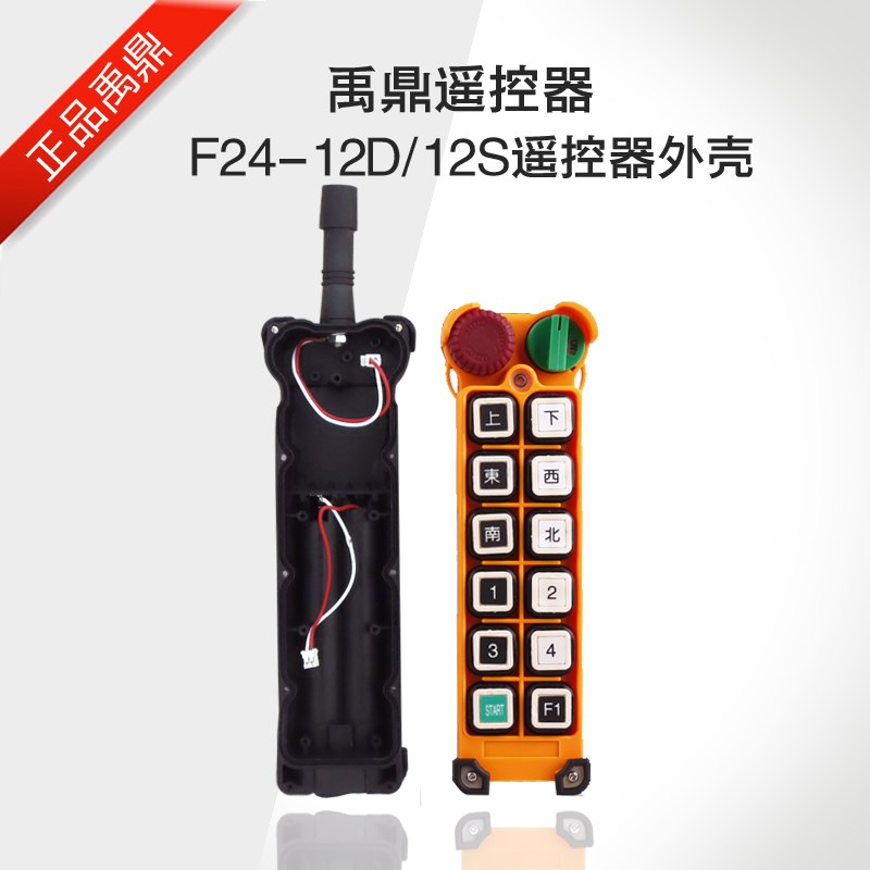 F24-8S 8D 10S 10D 12S 12D系列工业遥控器手柄外壳 发射器外壳