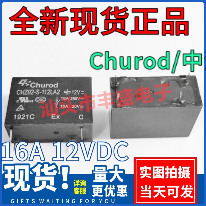 中汇继电器 CHZ02-V-112LA2 通用 CHZ02-S 12V 16A OMIH-SS-112LM