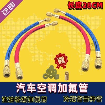 包邮 28cm双英制1/4汽车空调加氟管 注油检漏加氟管 冷媒管雪种管