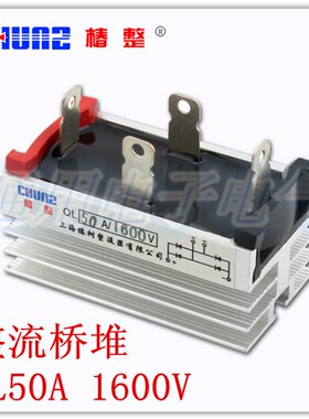 椿整 椿树  白色 QL50A 1600V 单相整流桥堆 桥式整流模块 整流器
