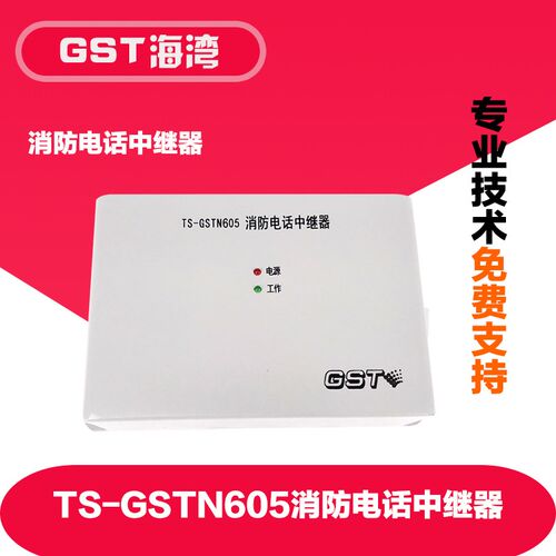 TS-GSTN605消防电话中继器 海湾消防电话中继器 中继器GSTN605