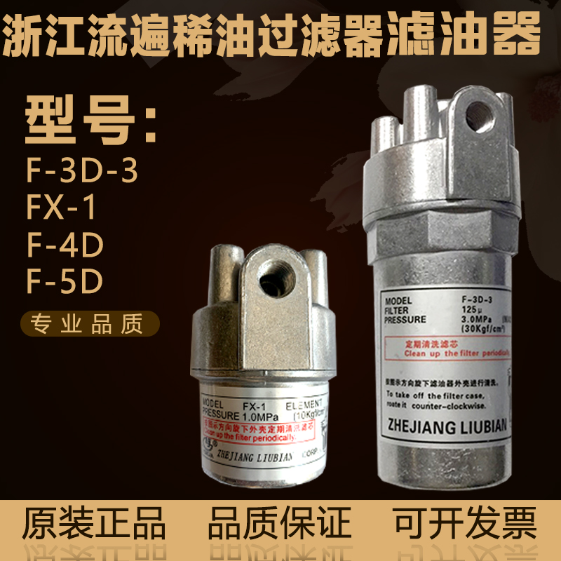 浙江永嘉流遍稀油滤油器F-3D-3润滑泵过滤器FX-1/F-3D-2/F-4D-5D