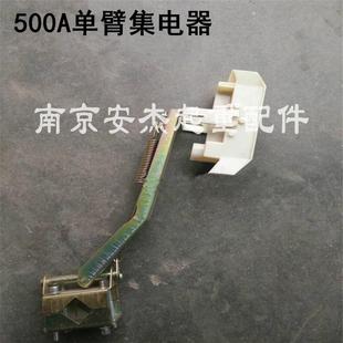 500A单臂集电器 起重机天车行车航吊独臂集电器 单极滑触线受电器