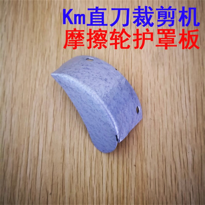 Km电剪大连凯固直刀电裁剪机传动轮摩擦轮防护罩保护盖外罩壳配件