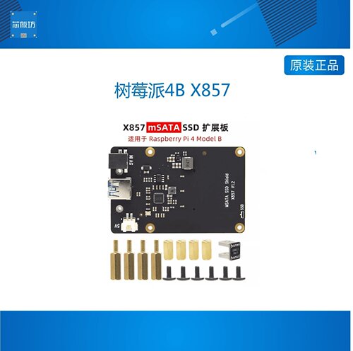 树莓派4B X857 V1.2 mSATA SSD储存扩展板 NAS理想储存方案