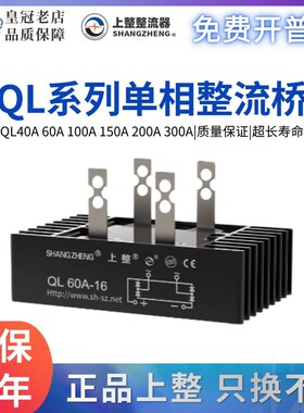 上海上整单相整流桥QL35A+50A100A1600V QLF大功率桥堆桥式整流器