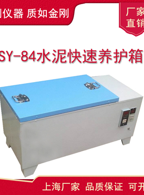 SY-84水泥快速养护箱砼混凝土加速标样箱保温柜水泥软练养护箱
