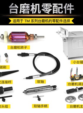 TM台磨机钻夹头组抛光连接杆软轴手柄碳刷调速板左右主轴转子配件