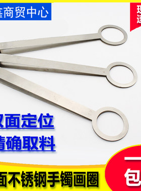 翡翠手镯画圈画具玉石镯子画板双面不锈钢画尺模板具手镯加工工具