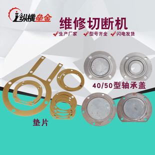 4050型钢筋切断机偏轴承盖全套密封纸垫片断铁机配件