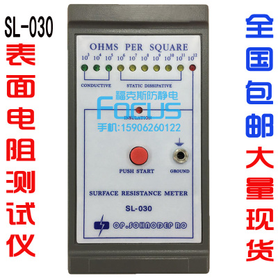 SL-030表面电阻测试仪 SL-030R防静电测试仪 抗静电测试仪