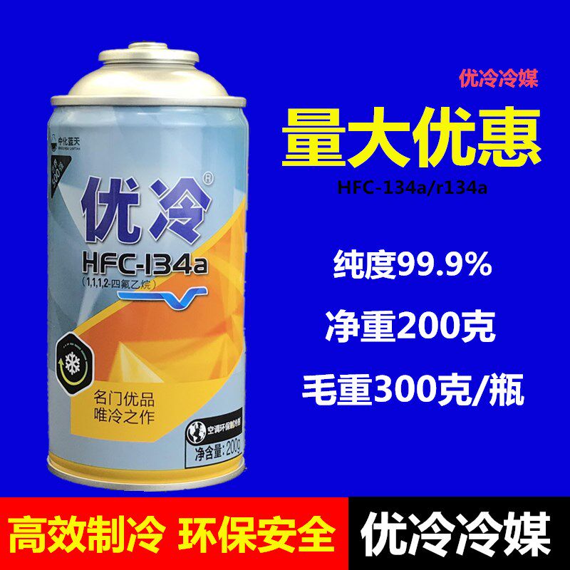 汽车空调冷媒优冷r134a制冷剂氨环保小罐雪种无氟利昂200g优冷媒