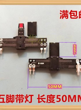 SC-308N B100K 总长50MM 单联带灯 直滑推子调音台滑动电位器 5脚