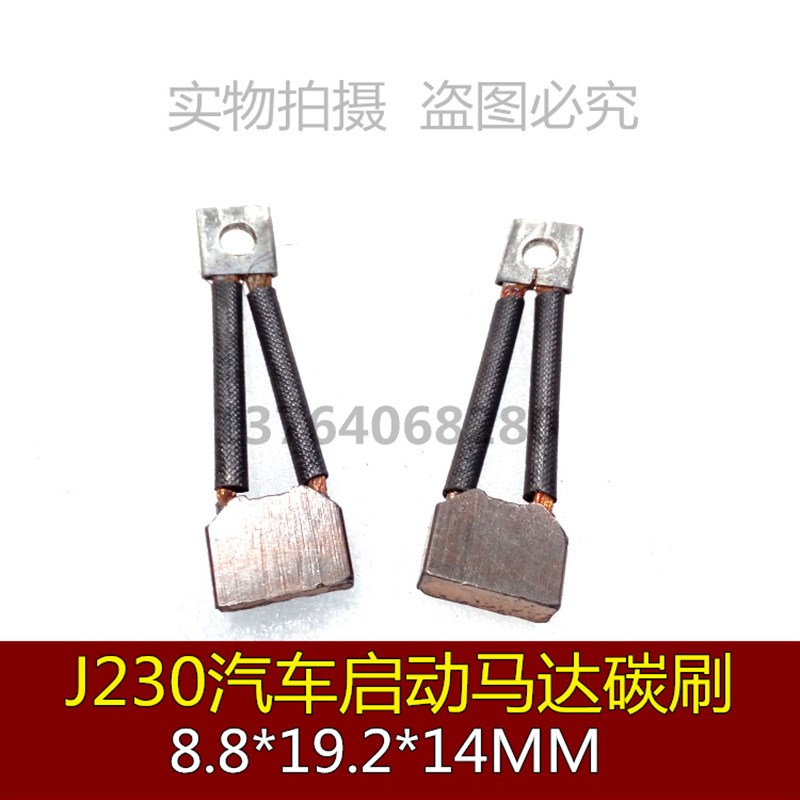 J230启动马达碳刷 8.8X19.2X14MM启动马达电刷8.8*19.2*14