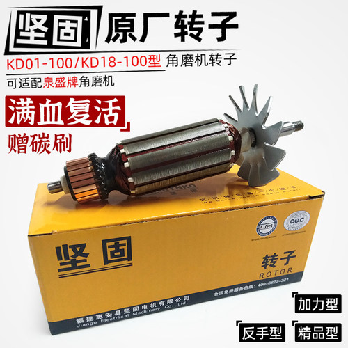 坚固牌角磨机转子原厂原装维修配件kd01/18-100泉盛老启洋铝壳款