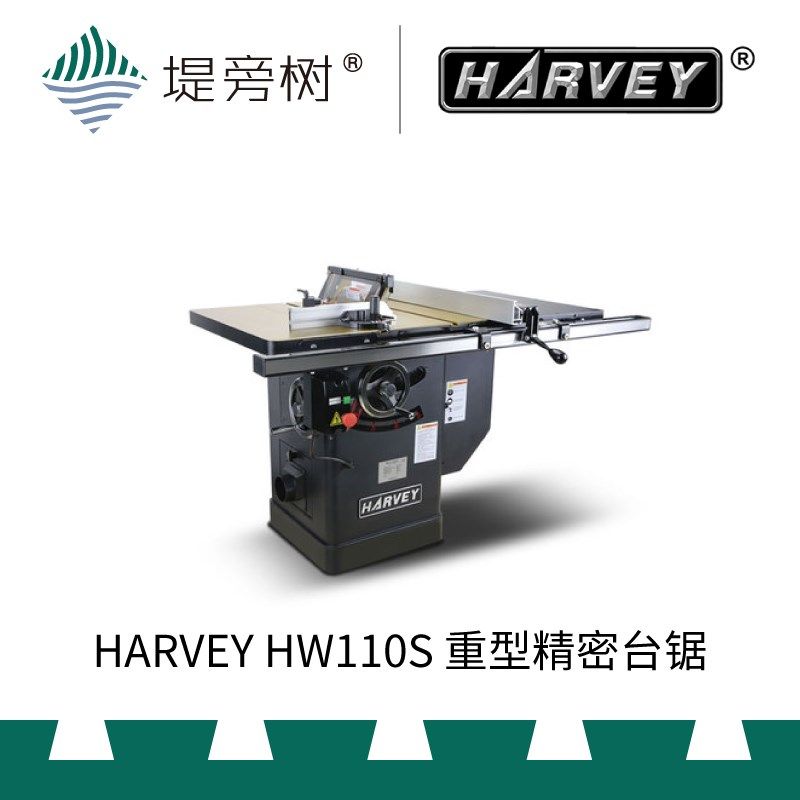 HARVEY 海威 HW110S 重型精密台锯 电动机械 国货精品 堤旁树