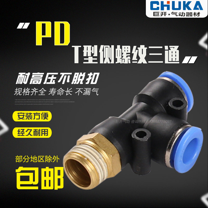 气动快速插气接头T侧三通PD 8-02 4-M5 6-01 10-03 12-04