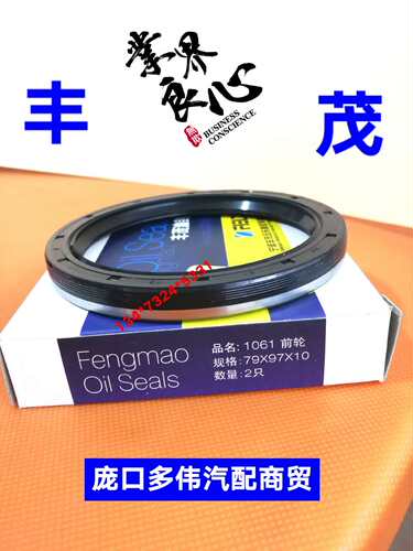 丰骏茂 79*97*10 时代领航 EQ-1061前轮 95*130*12/20后轮内油封