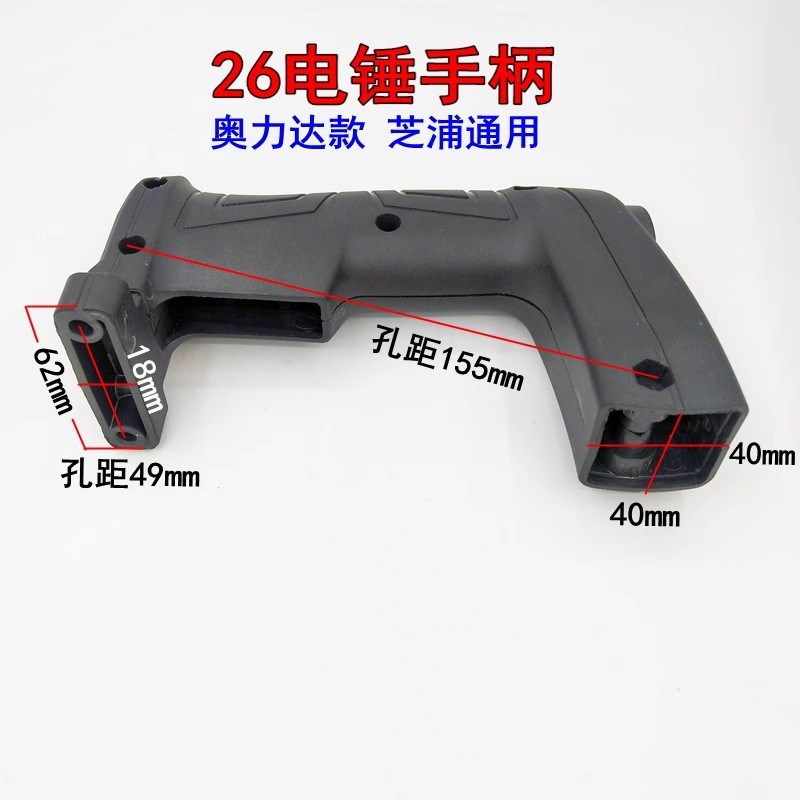26电锤手柄奥力达款精力龙雷能亚创造坦克35-0135-02电镐手把机壳