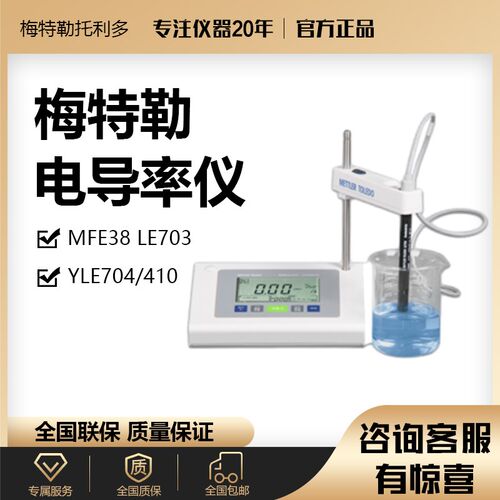 梅特勒电导率仪FE38台式电导率测试仪水质实验室电导电极LE703