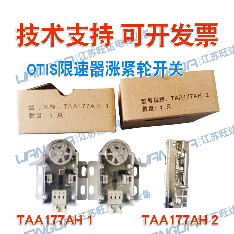 电梯配件 OTIS限速器涨紧轮开关 奥的斯开关 TAA177AH1/TAA177AH2