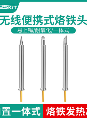 handskit原装无线便携式烙铁头内置发热芯(适配橙色无线电烙铁)