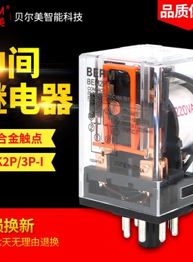 贝尔美BEM(MK)2P-I BEM( MK)3P-I 中间继电器小型继电器24V/220V
