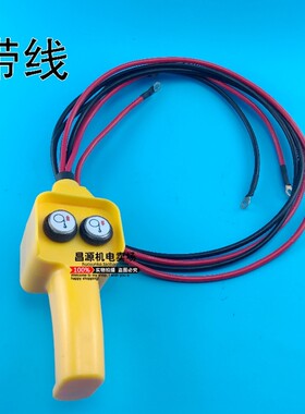 吊机手柄开关带线车载吊运机12/24v电动绞盘机小吊机遥控器手柄