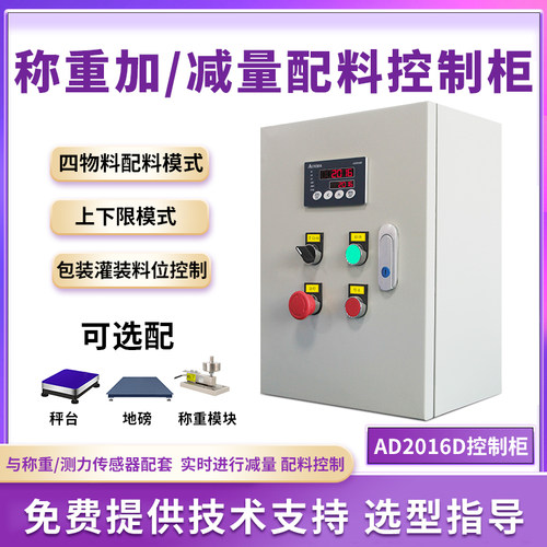 欧路达AD2016D高精度多功能称重控制柜四物料配料加减量配料控制