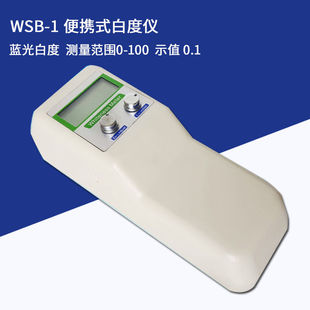 齐威便携白度仪WSB-1酒店毛巾床单布草纸张粉末布草白度检测仪