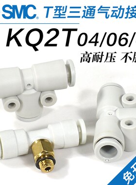 SMC气管T型三通接头KQ2T04/KQ2T06/KQ2T08/KQ2T10/KQ2T12-00A变径