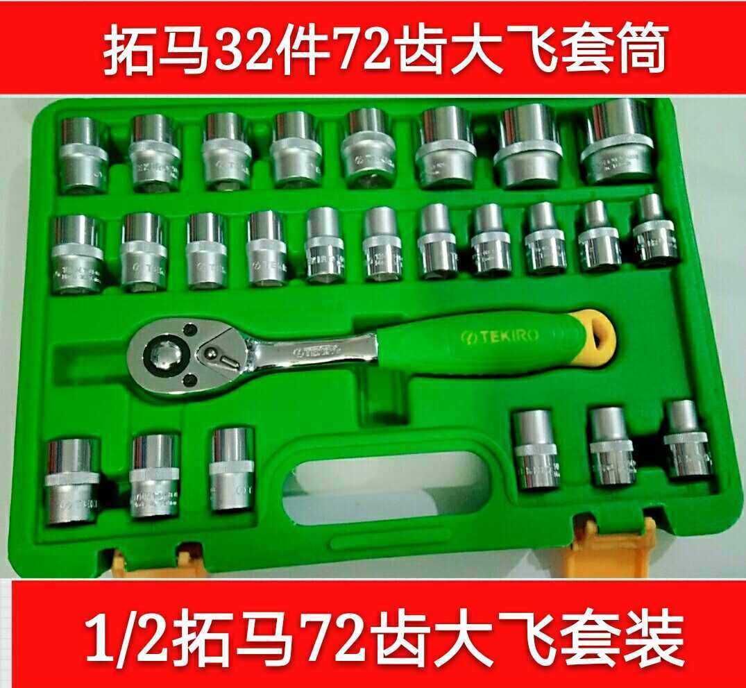 拓马32件套筒汽修工具快速棘轮扳手72大飞套装轮胎超值包邮