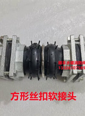 软接头丝扣方形减震接头减震器双活接软接头橡胶挠性接头