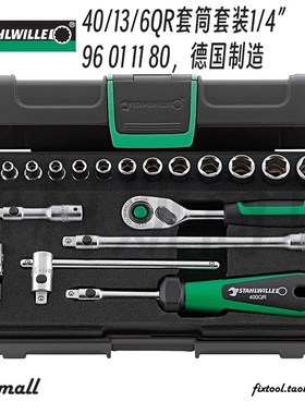 德国Stahlwille达威力40/13/6QR棘轮套筒套装96011180小飞19件套