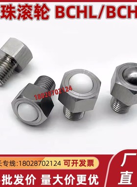 六角钢珠滚轮 BCHL 万向球 BCHLJ QDE02 QDE03-5-6-8-10-12-16-20