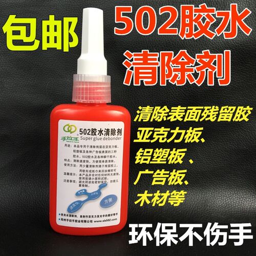 去胶剂 502胶水清除剂 瞬间胶固化解胶剂 丙酮清洗衣服除甲水包邮