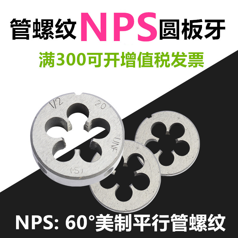 美制直管螺纹板牙NPS1/8 1/4 3/8 1/2 3/4 1寸 2寸 -27 -18 -11.5