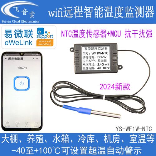 易微联温度传感器智能温度监测器NTC大棚鱼缸冷库wifi远程看WF1W