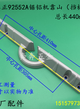弘正92552A锯铝机挡板靠山百瑞飞越百事得10寸切割机BOSS 255挡板